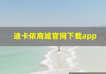 迪卡侬商城官网下载app