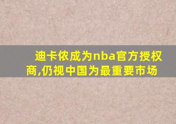 迪卡侬成为nba官方授权商,仍视中国为最重要市场