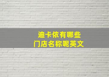 迪卡侬有哪些门店名称呢英文