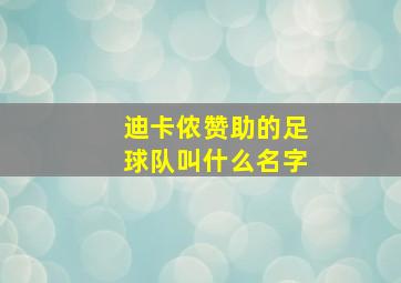 迪卡侬赞助的足球队叫什么名字