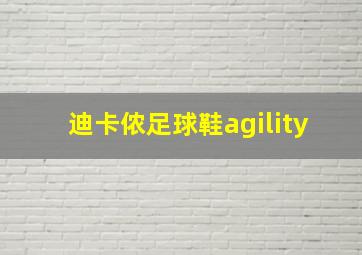 迪卡侬足球鞋agility