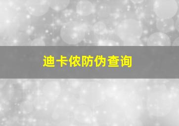 迪卡侬防伪查询