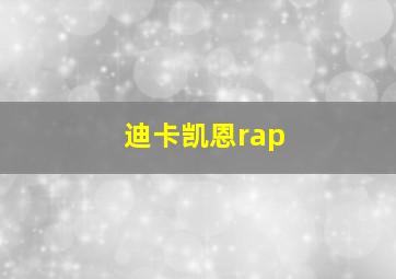 迪卡凯恩rap