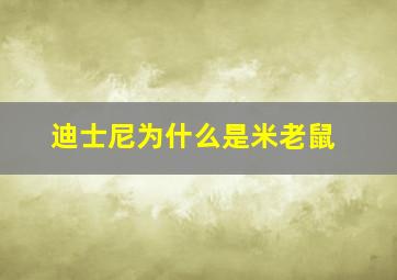 迪士尼为什么是米老鼠