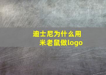 迪士尼为什么用米老鼠做logo