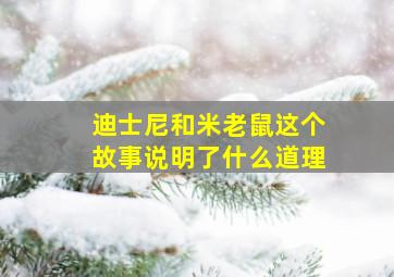 迪士尼和米老鼠这个故事说明了什么道理