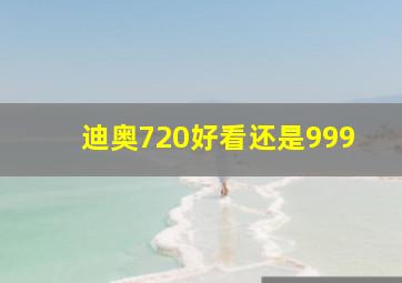 迪奥720好看还是999