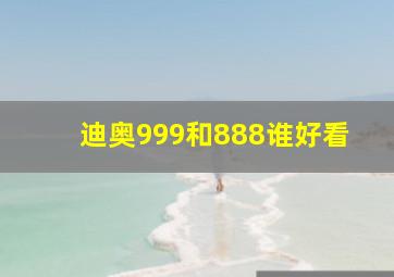 迪奥999和888谁好看