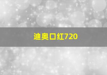 迪奥口红720