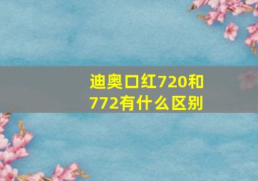 迪奥口红720和772有什么区别