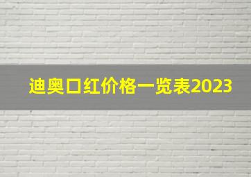 迪奥口红价格一览表2023