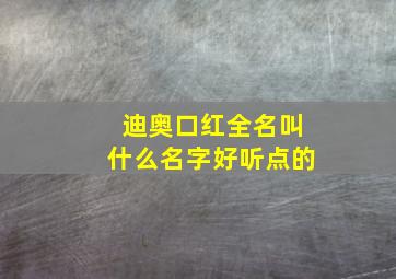 迪奥口红全名叫什么名字好听点的