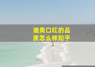 迪奥口红的品质怎么样知乎