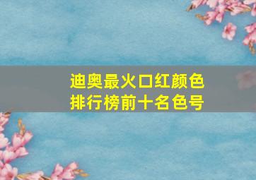 迪奥最火口红颜色排行榜前十名色号