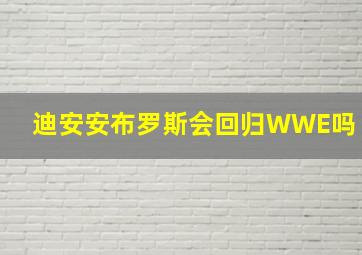 迪安安布罗斯会回归WWE吗