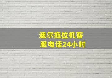 迪尔拖拉机客服电话24小时