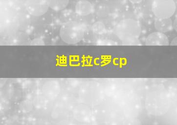 迪巴拉c罗cp