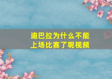 迪巴拉为什么不能上场比赛了呢视频