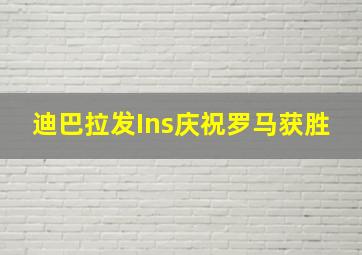 迪巴拉发Ins庆祝罗马获胜