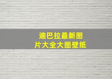 迪巴拉最新图片大全大图壁纸