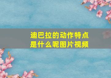 迪巴拉的动作特点是什么呢图片视频