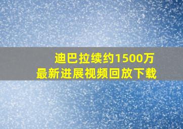 迪巴拉续约1500万最新进展视频回放下载