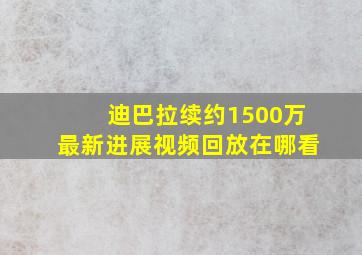 迪巴拉续约1500万最新进展视频回放在哪看