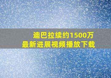 迪巴拉续约1500万最新进展视频播放下载