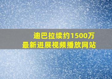 迪巴拉续约1500万最新进展视频播放网站