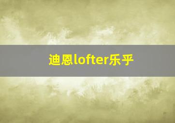 迪恩lofter乐乎