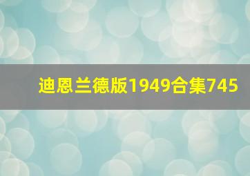 迪恩兰德版1949合集745