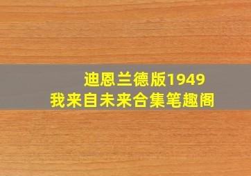 迪恩兰德版1949我来自未来合集笔趣阁