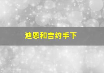 迪恩和吉约手下