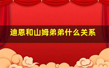 迪恩和山姆弟弟什么关系