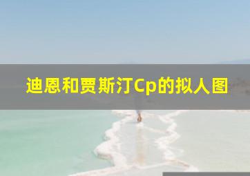 迪恩和贾斯汀Cp的拟人图