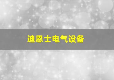 迪恩士电气设备