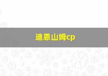 迪恩山姆cp