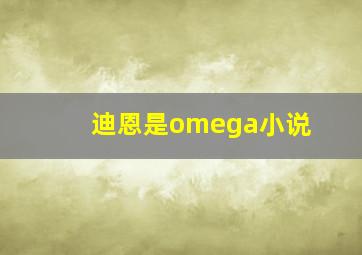 迪恩是omega小说