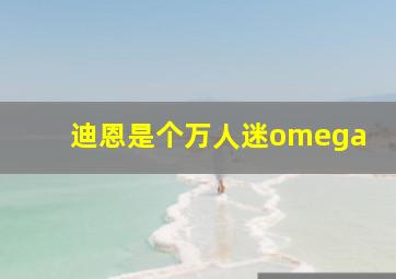 迪恩是个万人迷omega