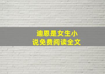 迪恩是女生小说免费阅读全文