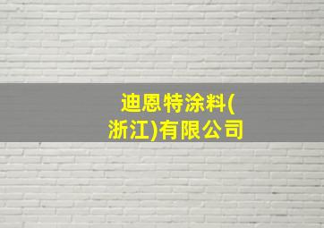 迪恩特涂料(浙江)有限公司