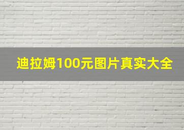 迪拉姆100元图片真实大全