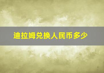 迪拉姆兑换人民币多少