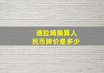 迪拉姆换算人民币牌价是多少