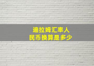 迪拉姆汇率人民币换算是多少