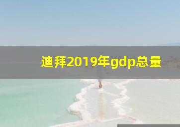 迪拜2019年gdp总量