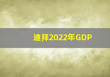 迪拜2022年GDP