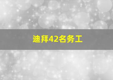 迪拜42名务工