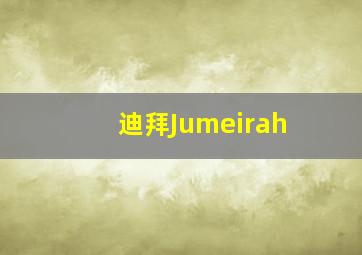 迪拜Jumeirah