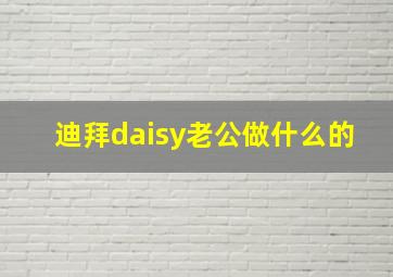 迪拜daisy老公做什么的